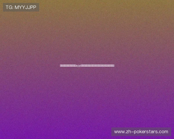 官方正版德州扑克牌游戏app，高清画质流畅体验，带你感受真实的扑克对战快感