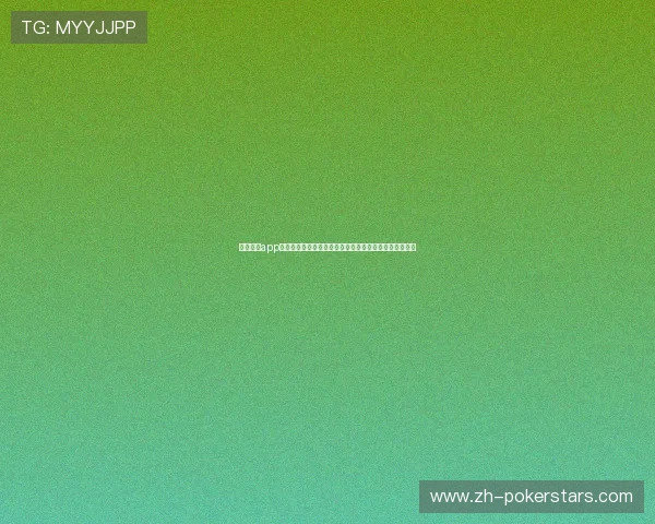 德州扑克app官网官方正版下载，体验专业级别的德州扑克比赛与娱乐